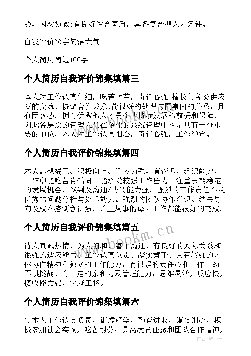 2023年个人简历自我评价锦集填(实用8篇)