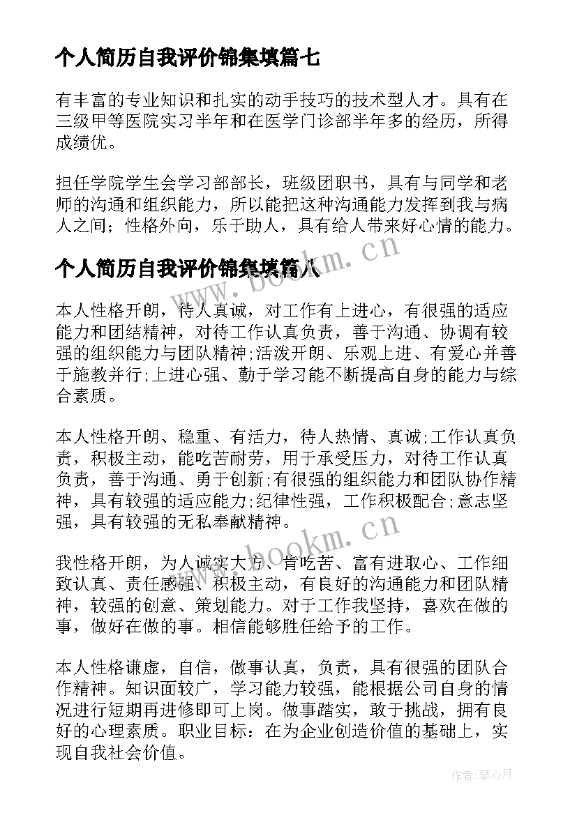 2023年个人简历自我评价锦集填(实用8篇)