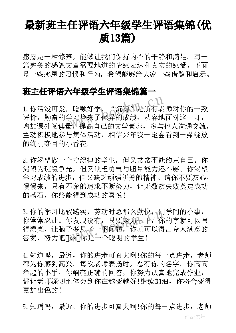 最新班主任评语六年级学生评语集锦(优质13篇)