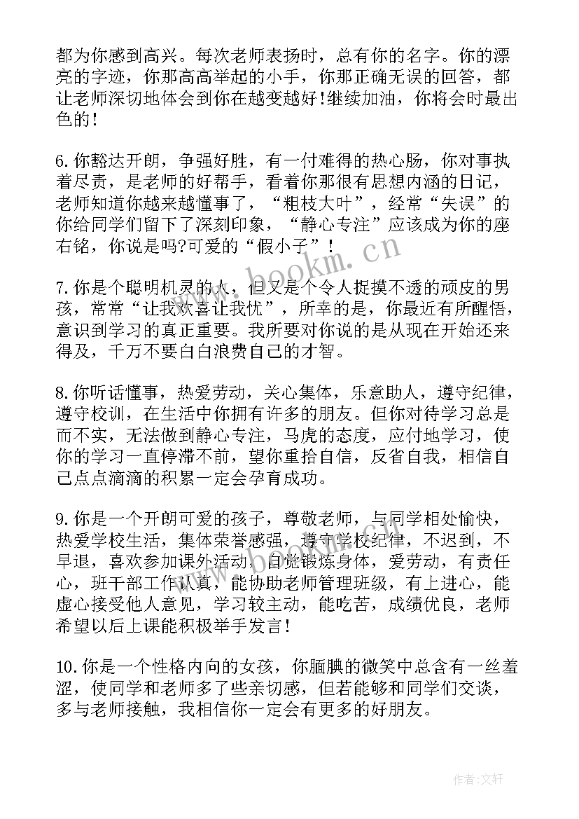 最新班主任评语六年级学生评语集锦(优质13篇)