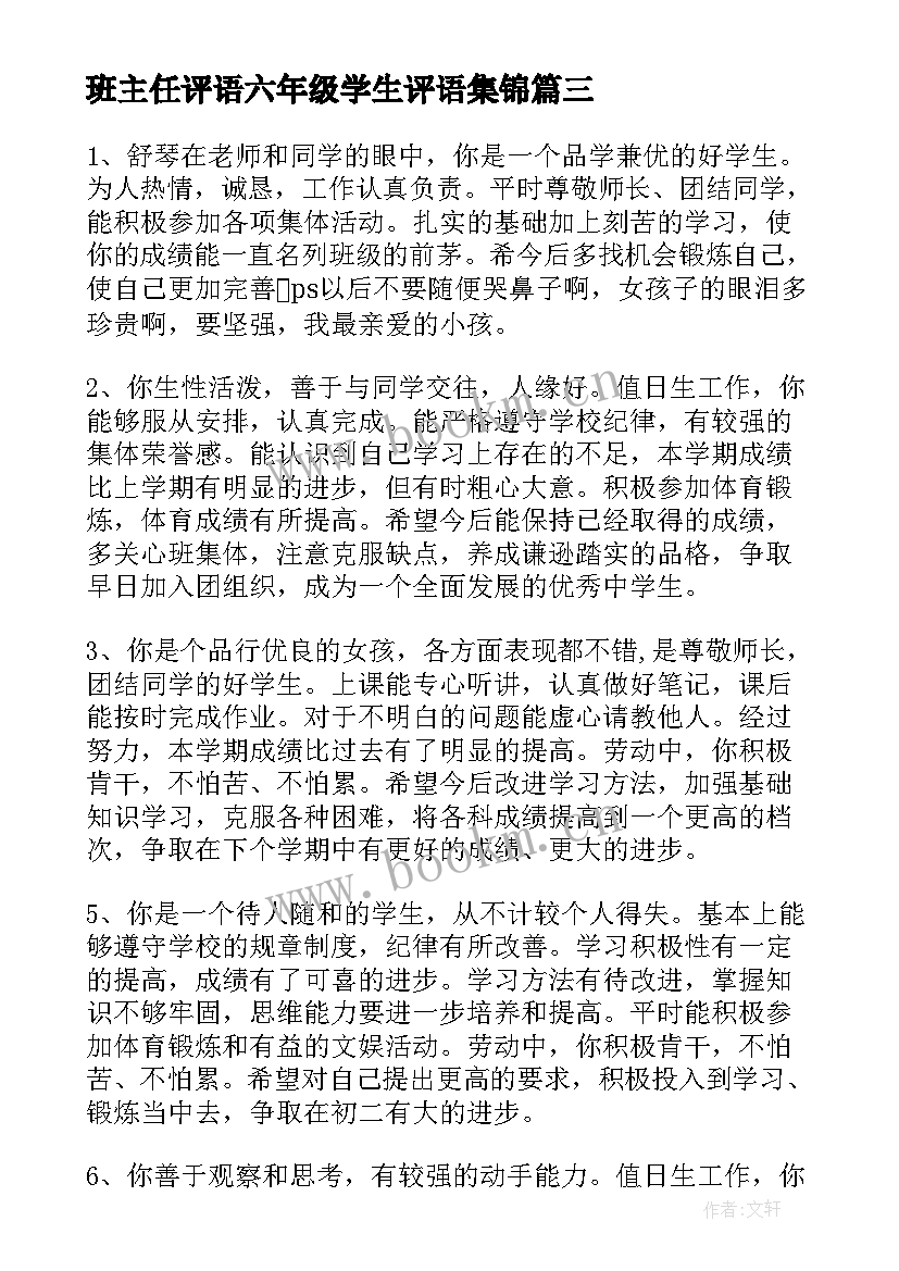 最新班主任评语六年级学生评语集锦(优质13篇)