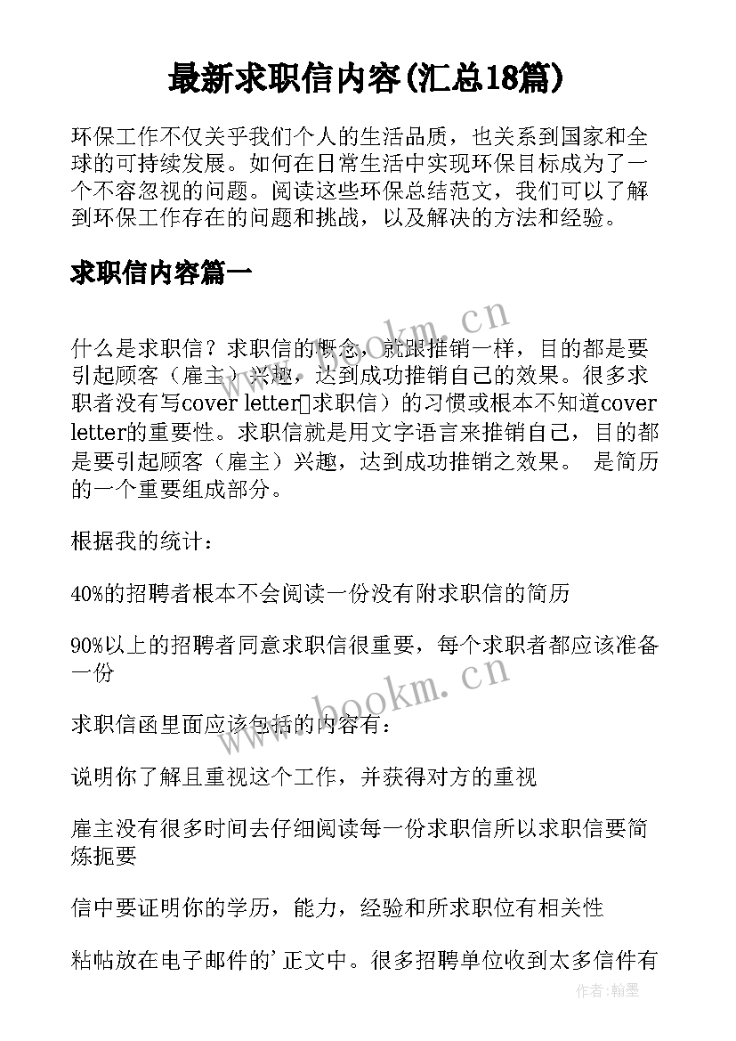 最新求职信内容(汇总18篇)