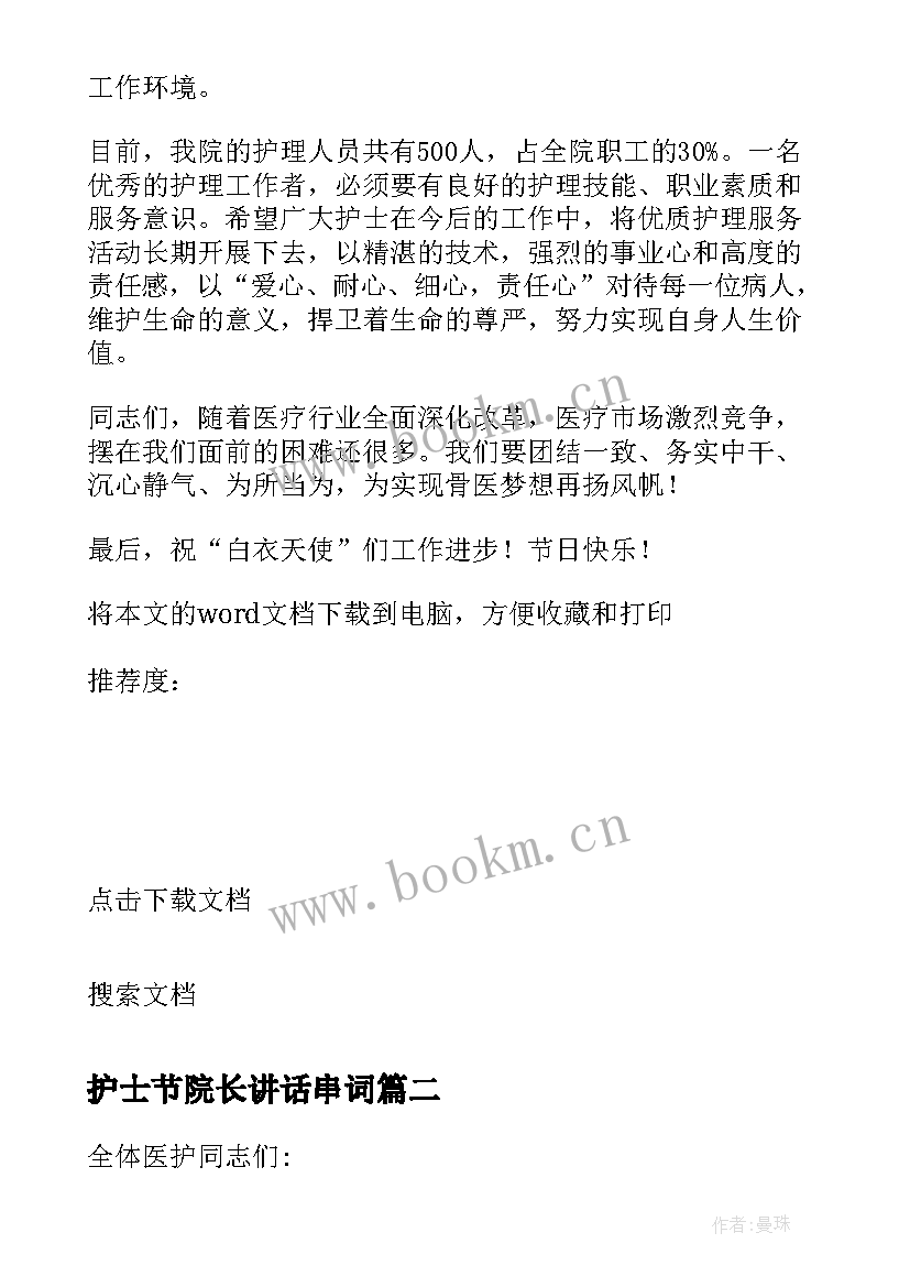 最新护士节院长讲话串词 护士节院长演讲稿(优质8篇)