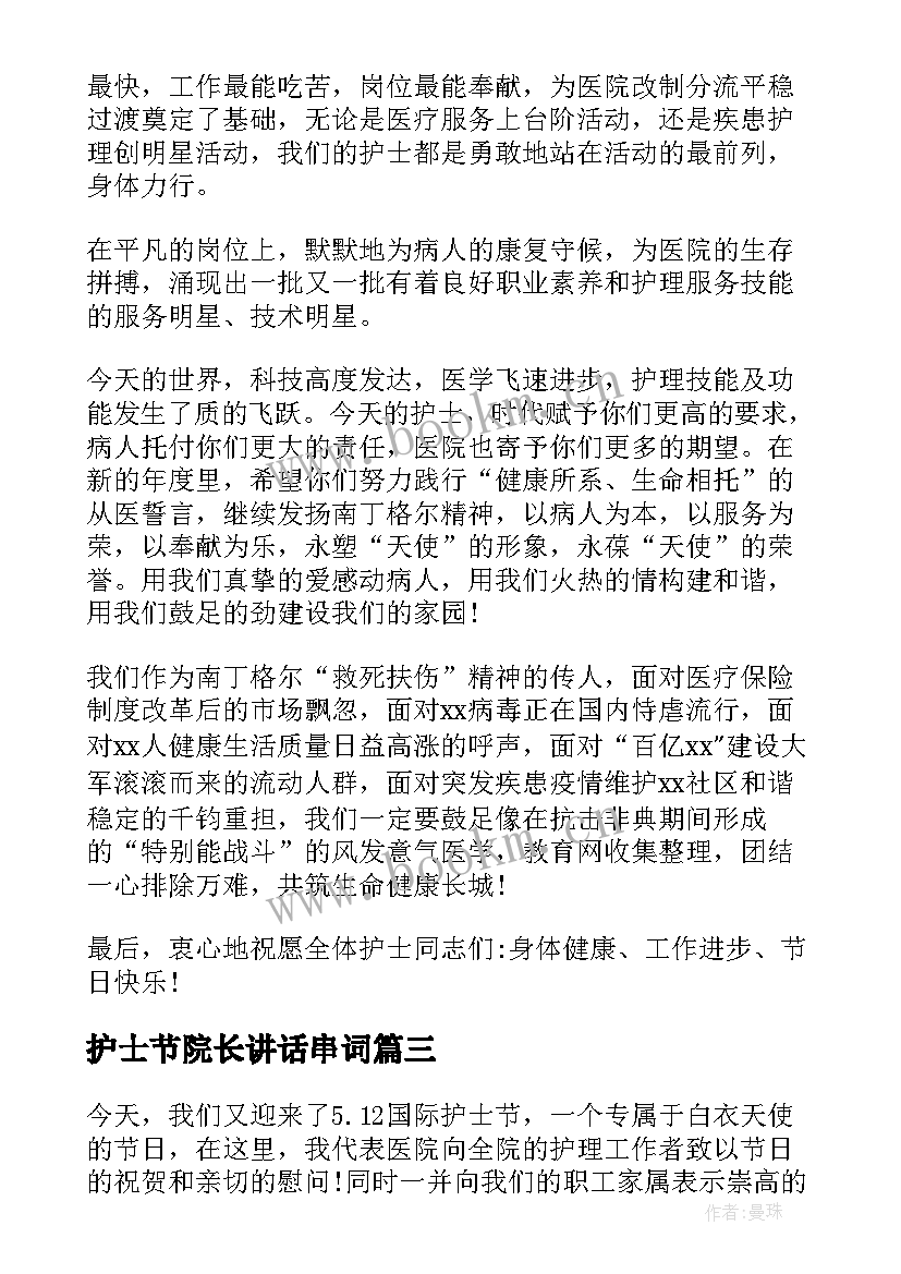 最新护士节院长讲话串词 护士节院长演讲稿(优质8篇)