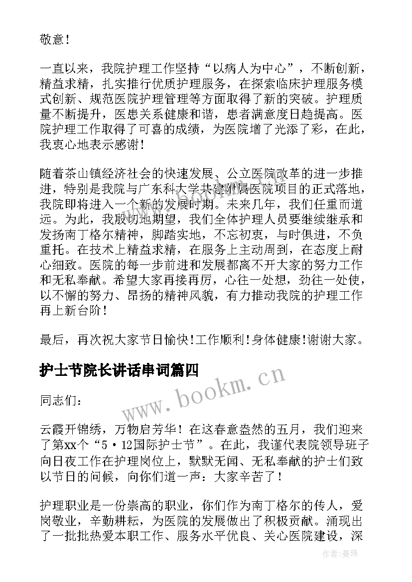 最新护士节院长讲话串词 护士节院长演讲稿(优质8篇)