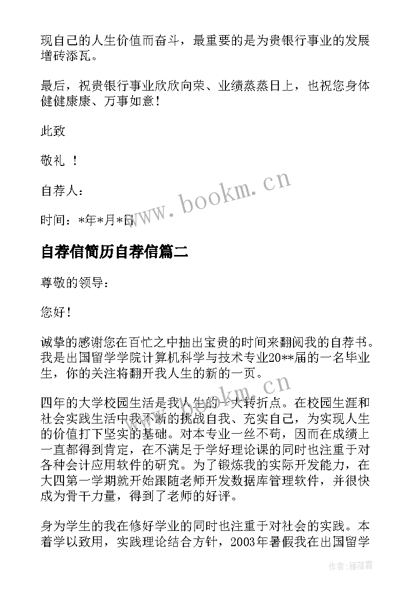 自荐信简历自荐信 银行简历自荐信简历自荐信(精选9篇)