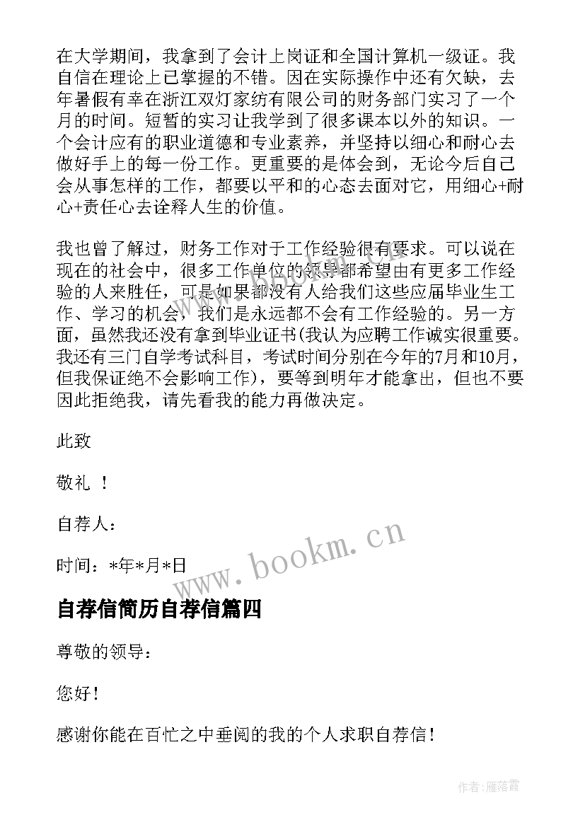 自荐信简历自荐信 银行简历自荐信简历自荐信(精选9篇)