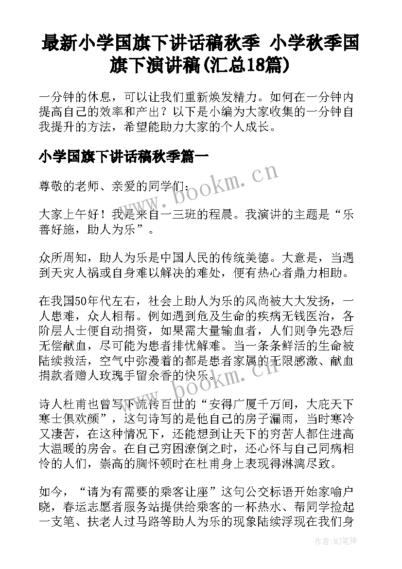 最新小学国旗下讲话稿秋季 小学秋季国旗下演讲稿(汇总18篇)