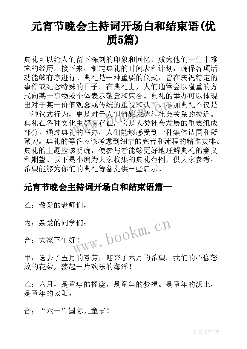 元宵节晚会主持词开场白和结束语(优质5篇)