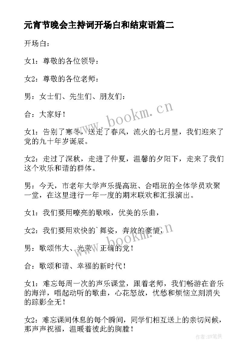 元宵节晚会主持词开场白和结束语(优质5篇)