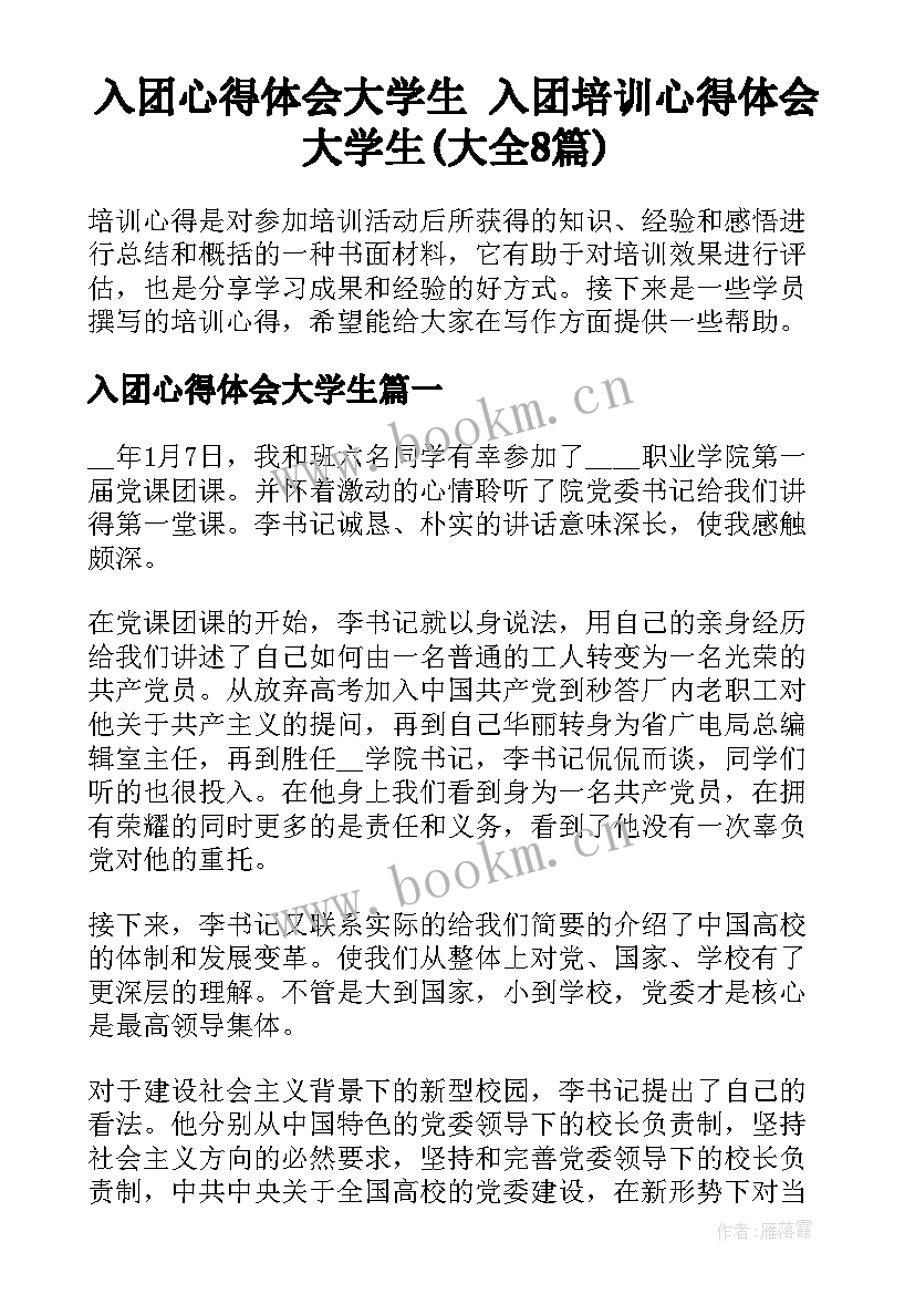 入团心得体会大学生 入团培训心得体会大学生(大全8篇)