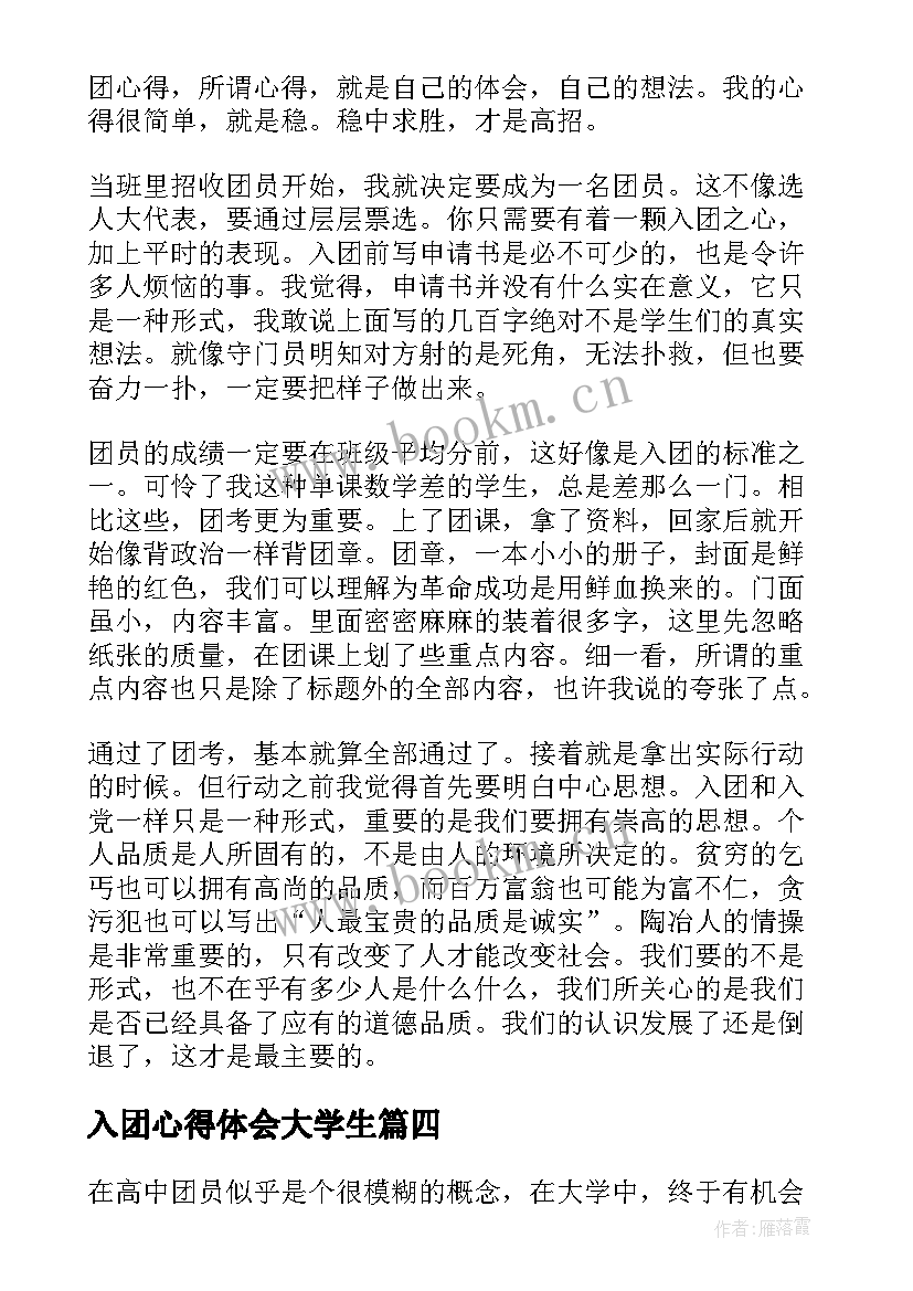 入团心得体会大学生 入团培训心得体会大学生(大全8篇)