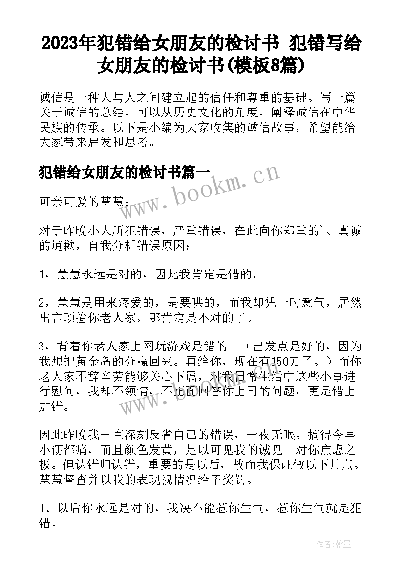 2023年犯错给女朋友的检讨书 犯错写给女朋友的检讨书(模板8篇)