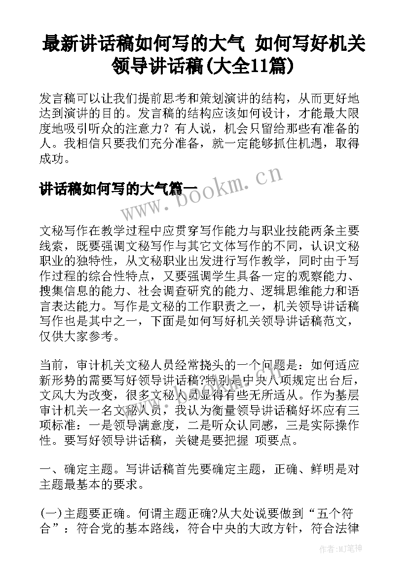 最新讲话稿如何写的大气 如何写好机关领导讲话稿(大全11篇)