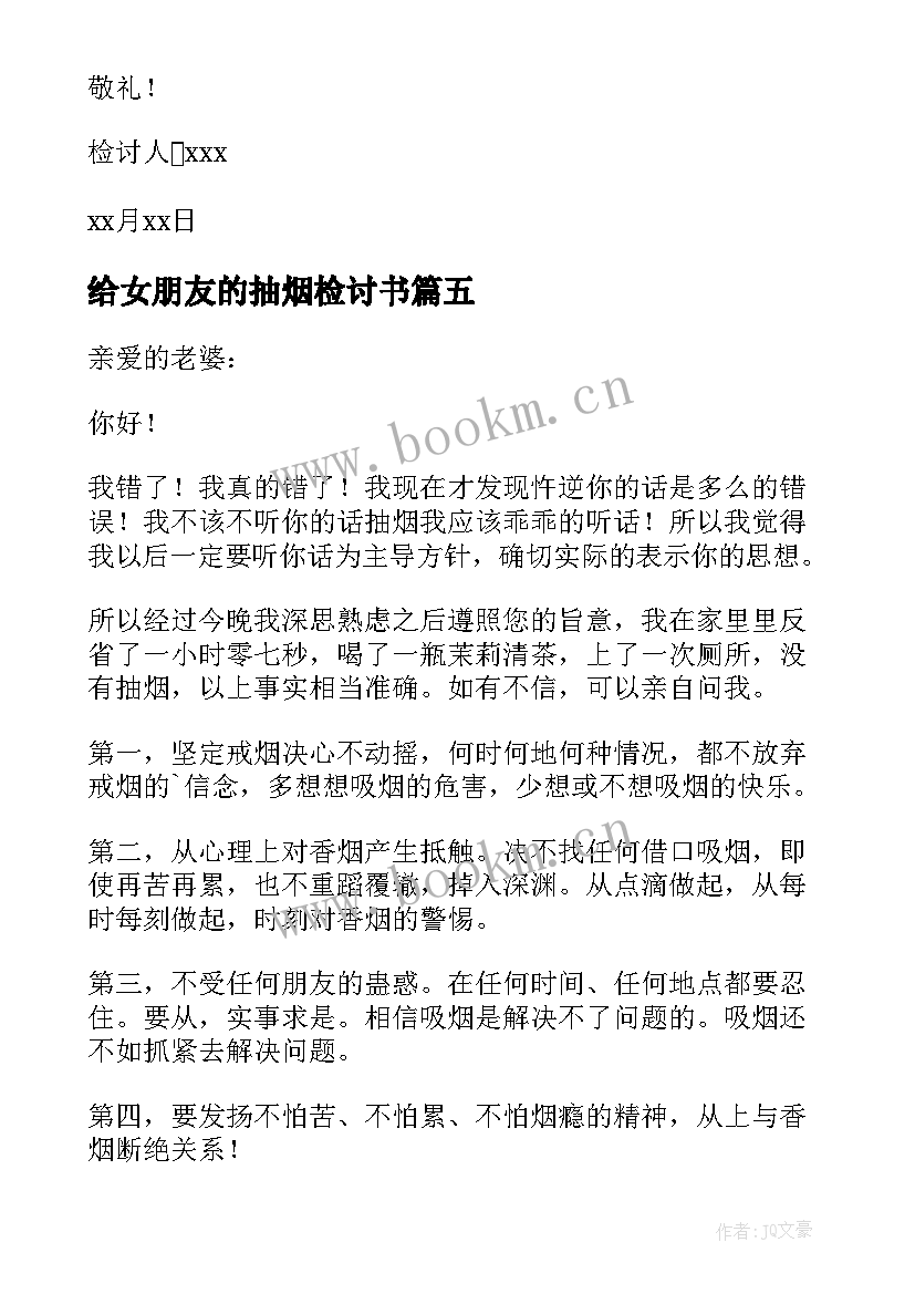 给女朋友的抽烟检讨书 抽烟被女朋友逮到检讨书(模板17篇)