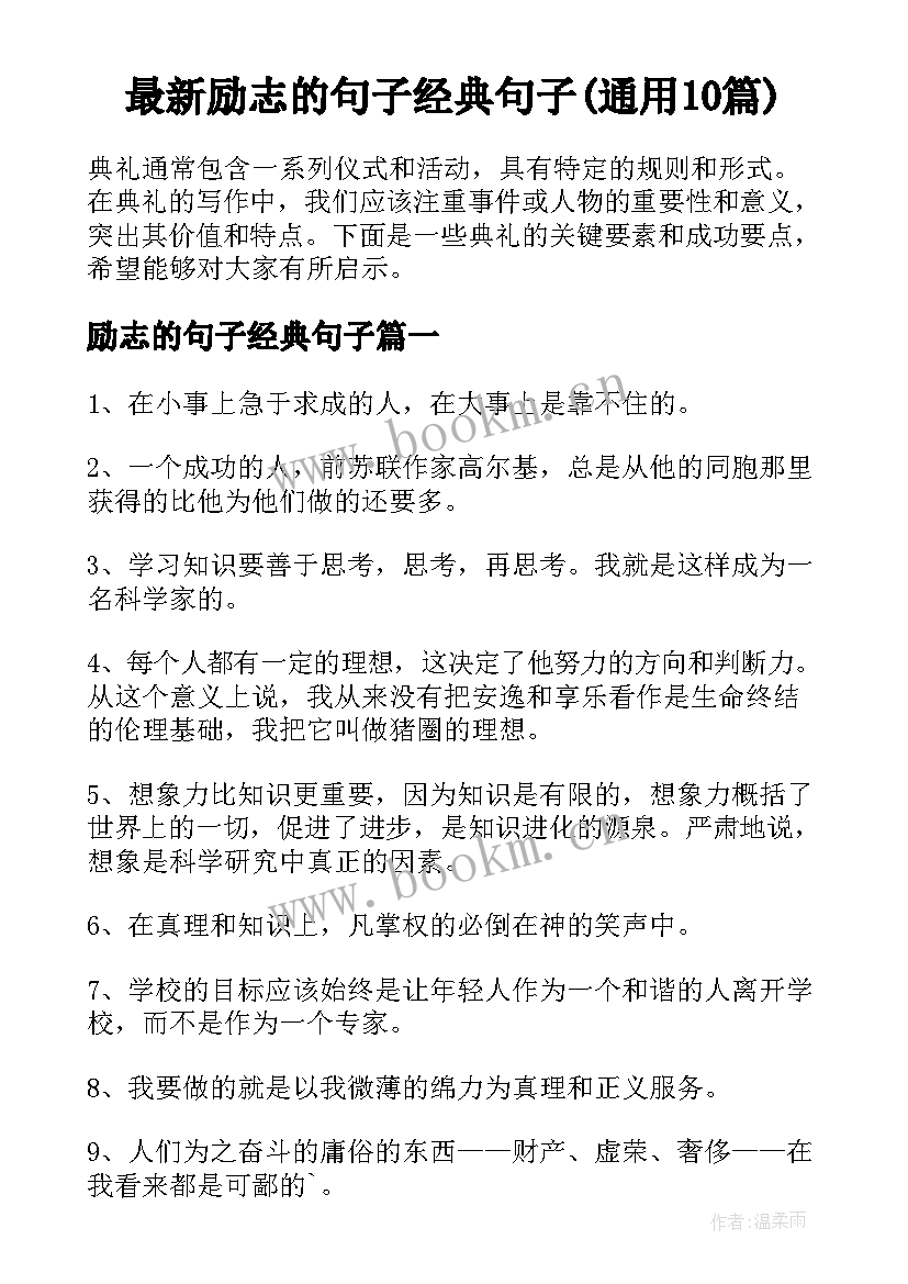 最新励志的句子经典句子(通用10篇)