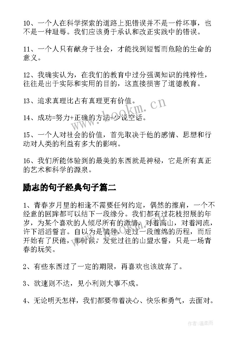 最新励志的句子经典句子(通用10篇)