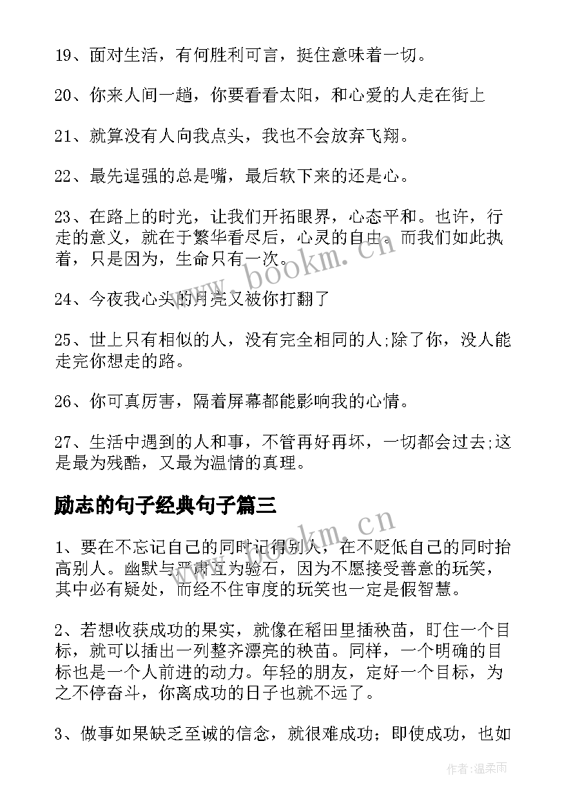 最新励志的句子经典句子(通用10篇)