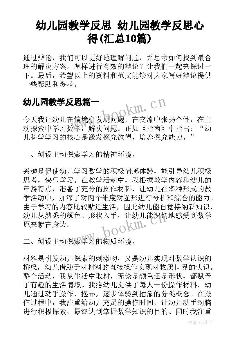 幼儿园教学反思 幼儿园教学反思心得(汇总10篇)