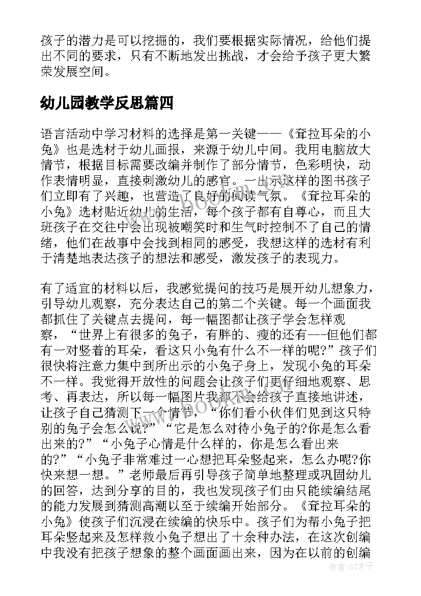 幼儿园教学反思 幼儿园教学反思心得(汇总10篇)