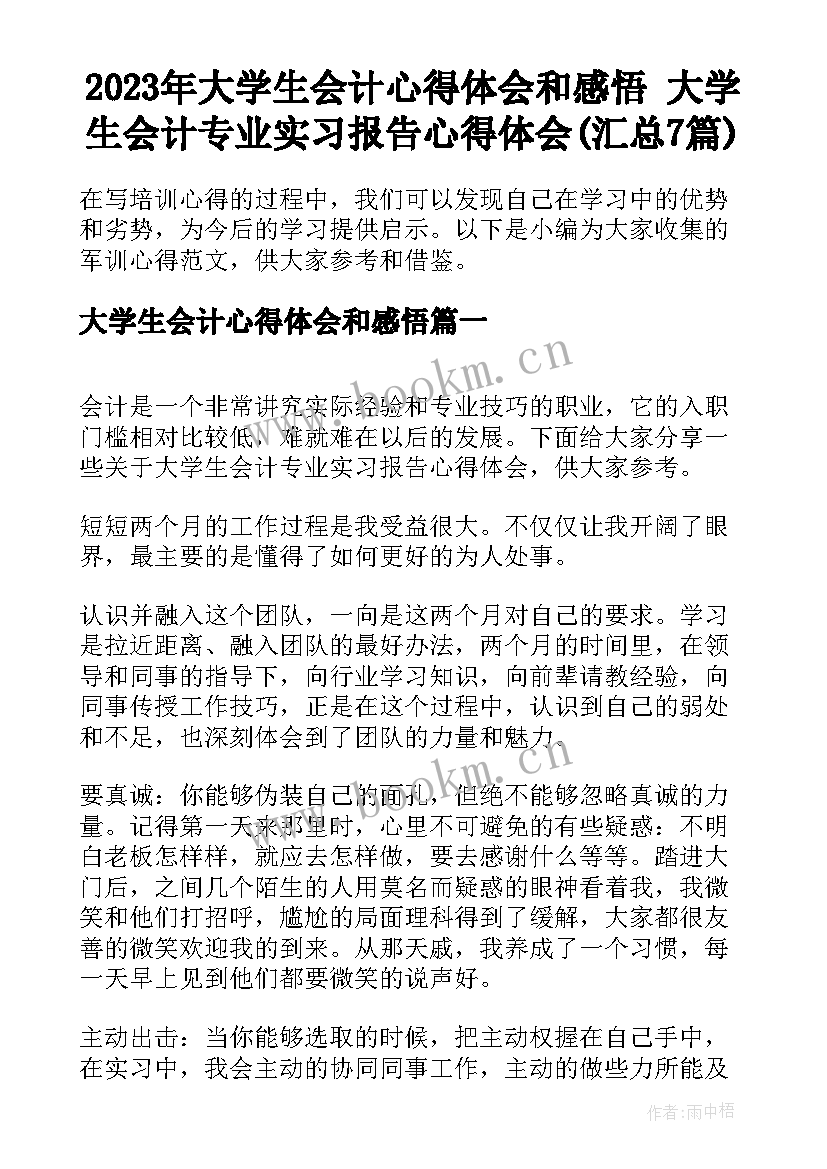 2023年大学生会计心得体会和感悟 大学生会计专业实习报告心得体会(汇总7篇)