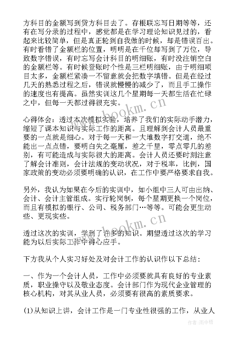 2023年大学生会计心得体会和感悟 大学生会计专业实习报告心得体会(汇总7篇)