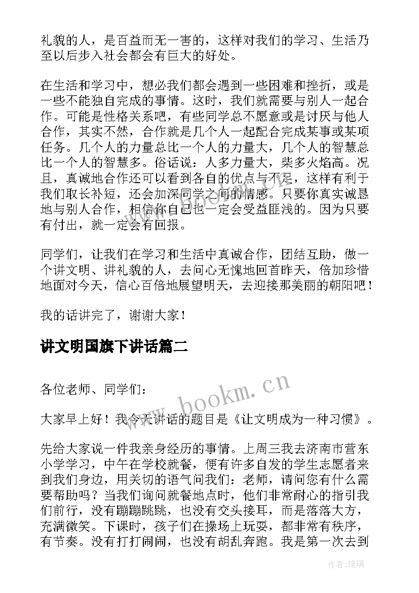 最新讲文明国旗下讲话(汇总12篇)