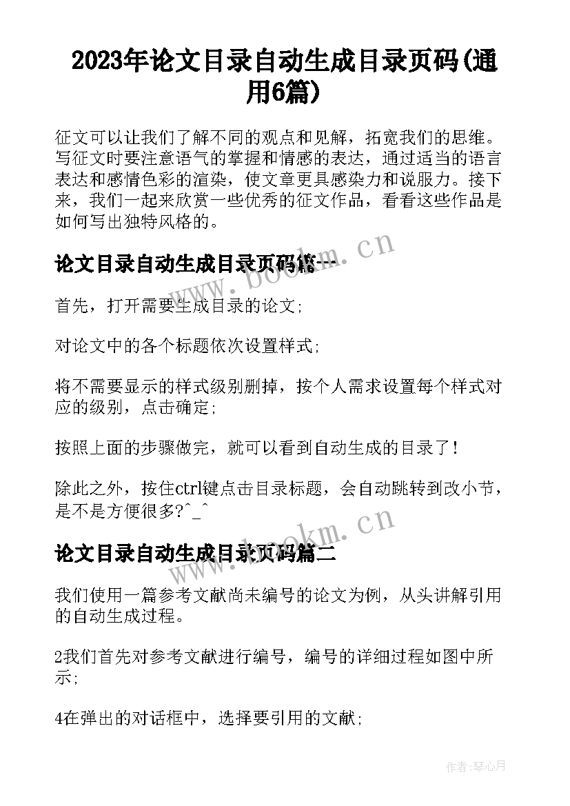 2023年论文目录自动生成目录页码(通用6篇)