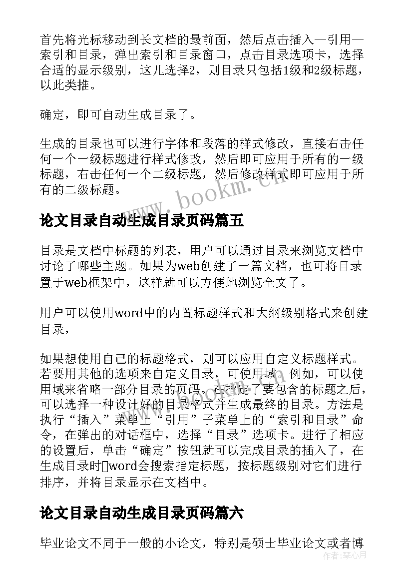 2023年论文目录自动生成目录页码(通用6篇)