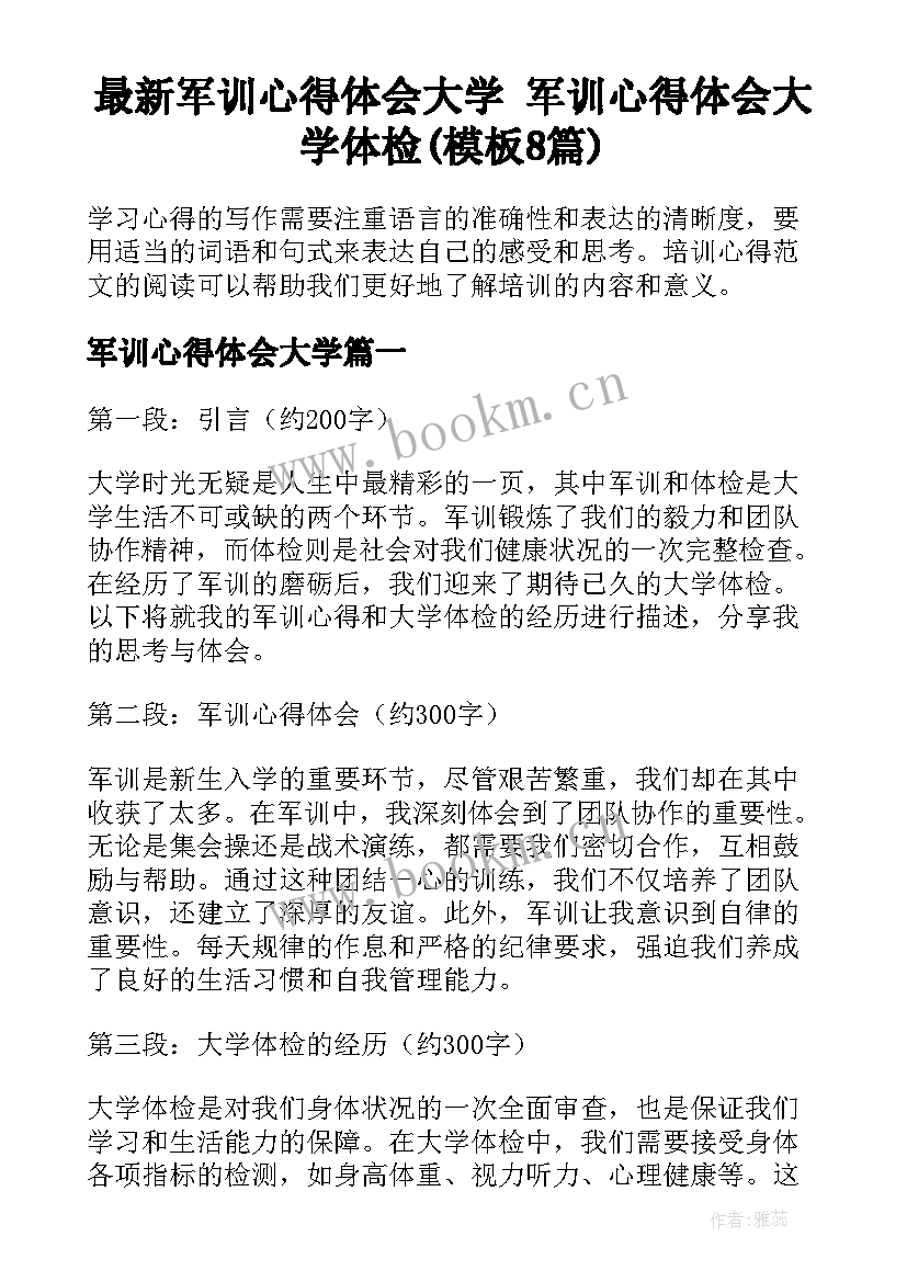 最新军训心得体会大学 军训心得体会大学体检(模板8篇)