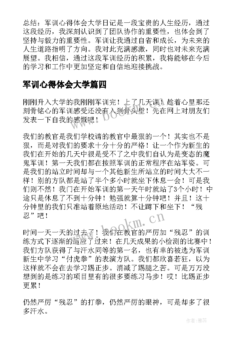 最新军训心得体会大学 军训心得体会大学体检(模板8篇)