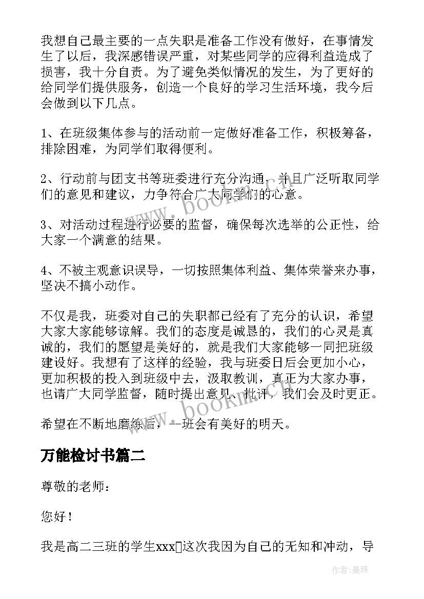 2023年万能检讨书 认错反思万能检讨书(通用8篇)