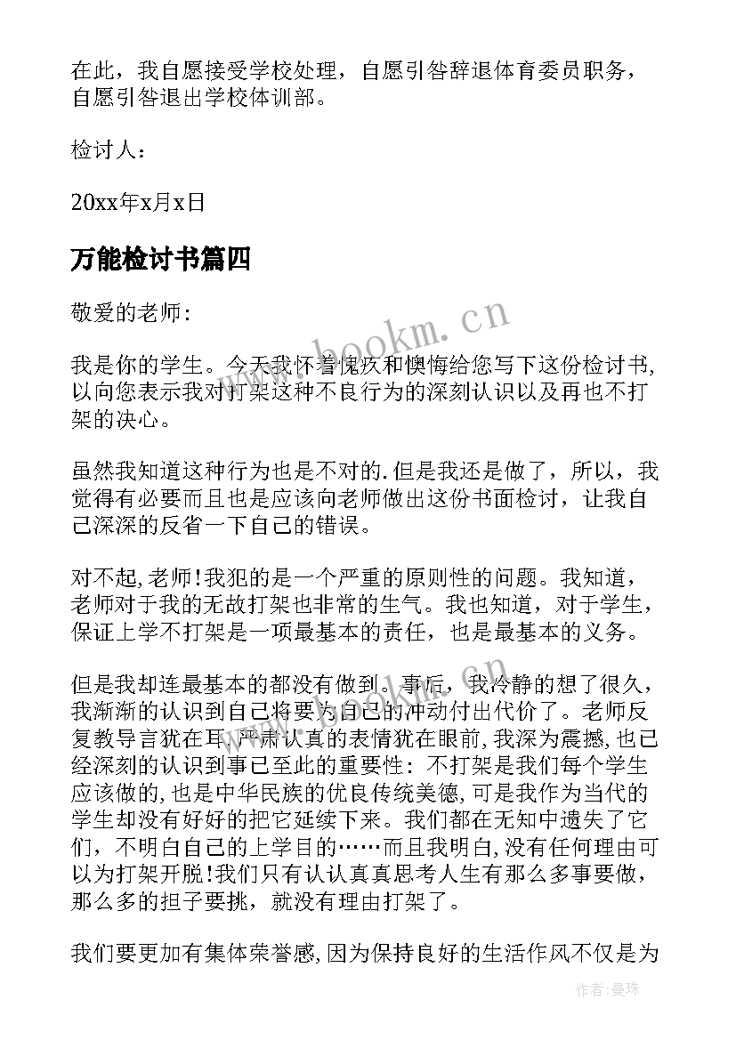 2023年万能检讨书 认错反思万能检讨书(通用8篇)