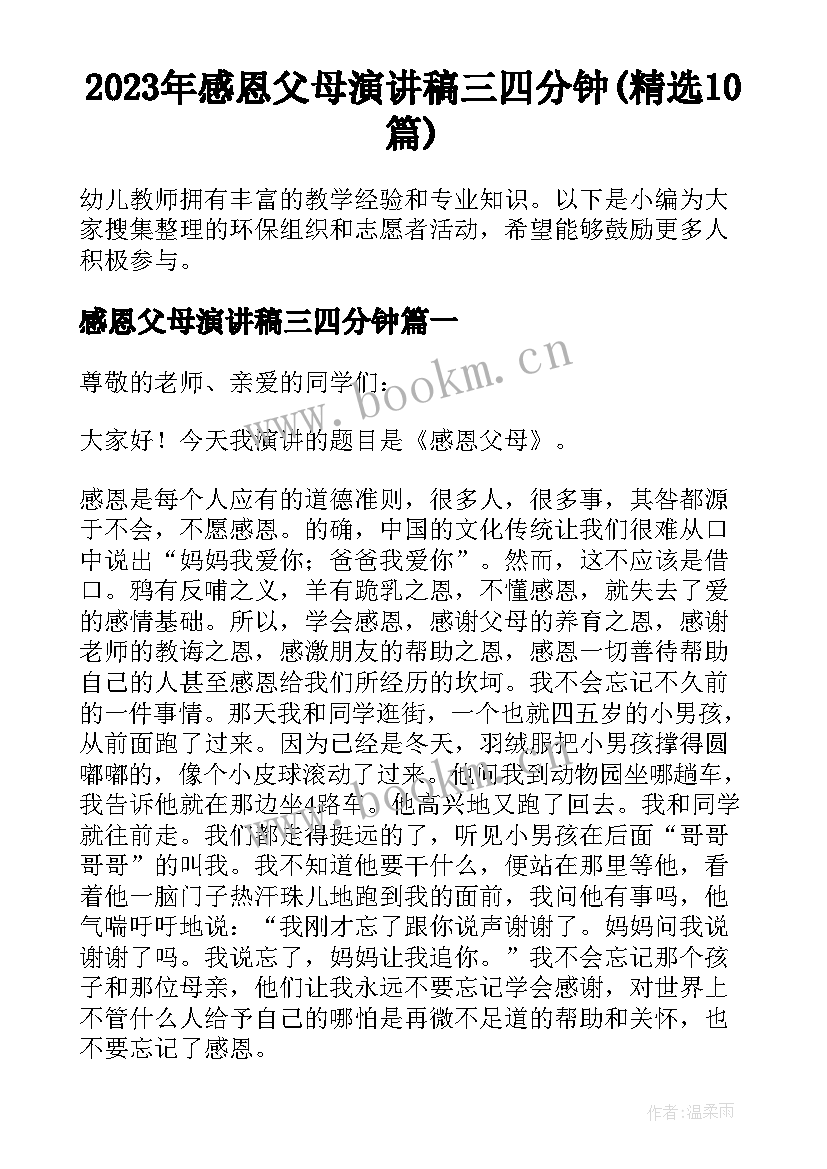 2023年感恩父母演讲稿三四分钟(精选10篇)