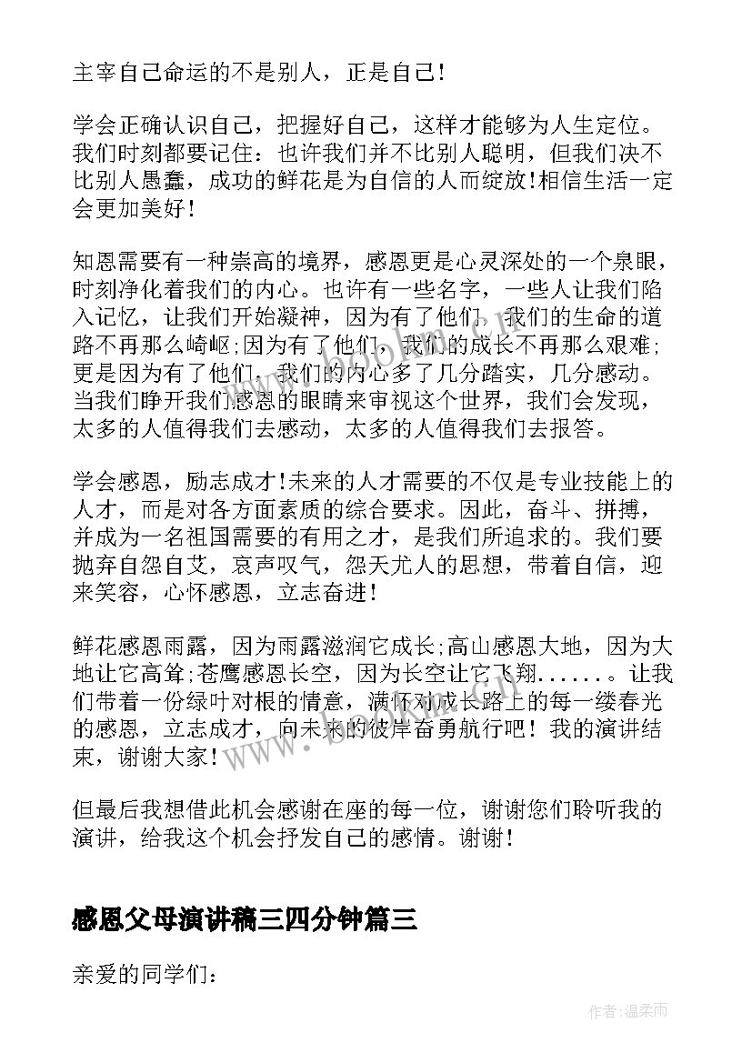 2023年感恩父母演讲稿三四分钟(精选10篇)