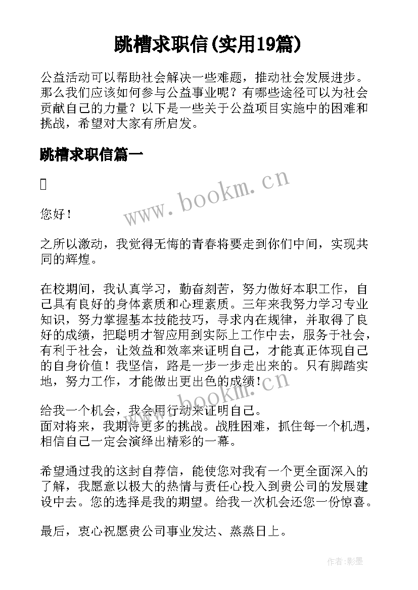 跳槽求职信(实用19篇)