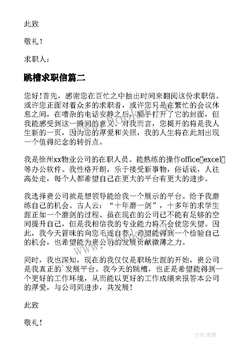 跳槽求职信(实用19篇)