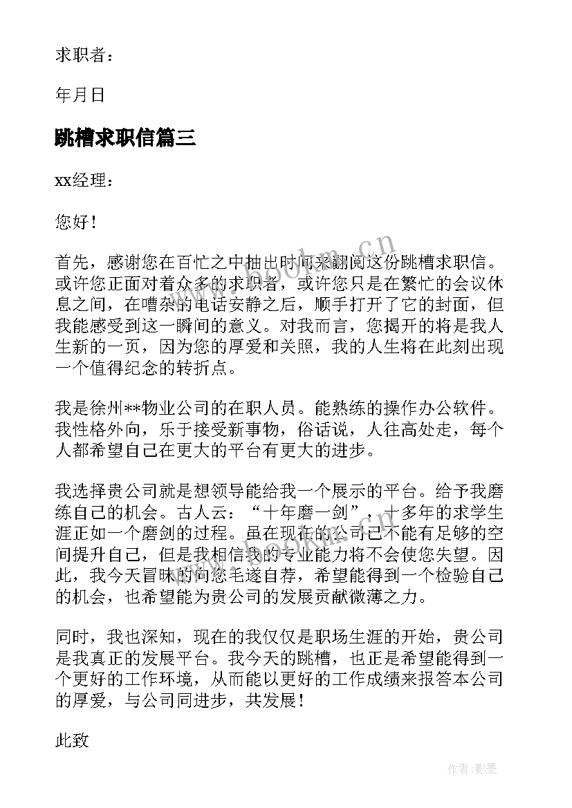 跳槽求职信(实用19篇)