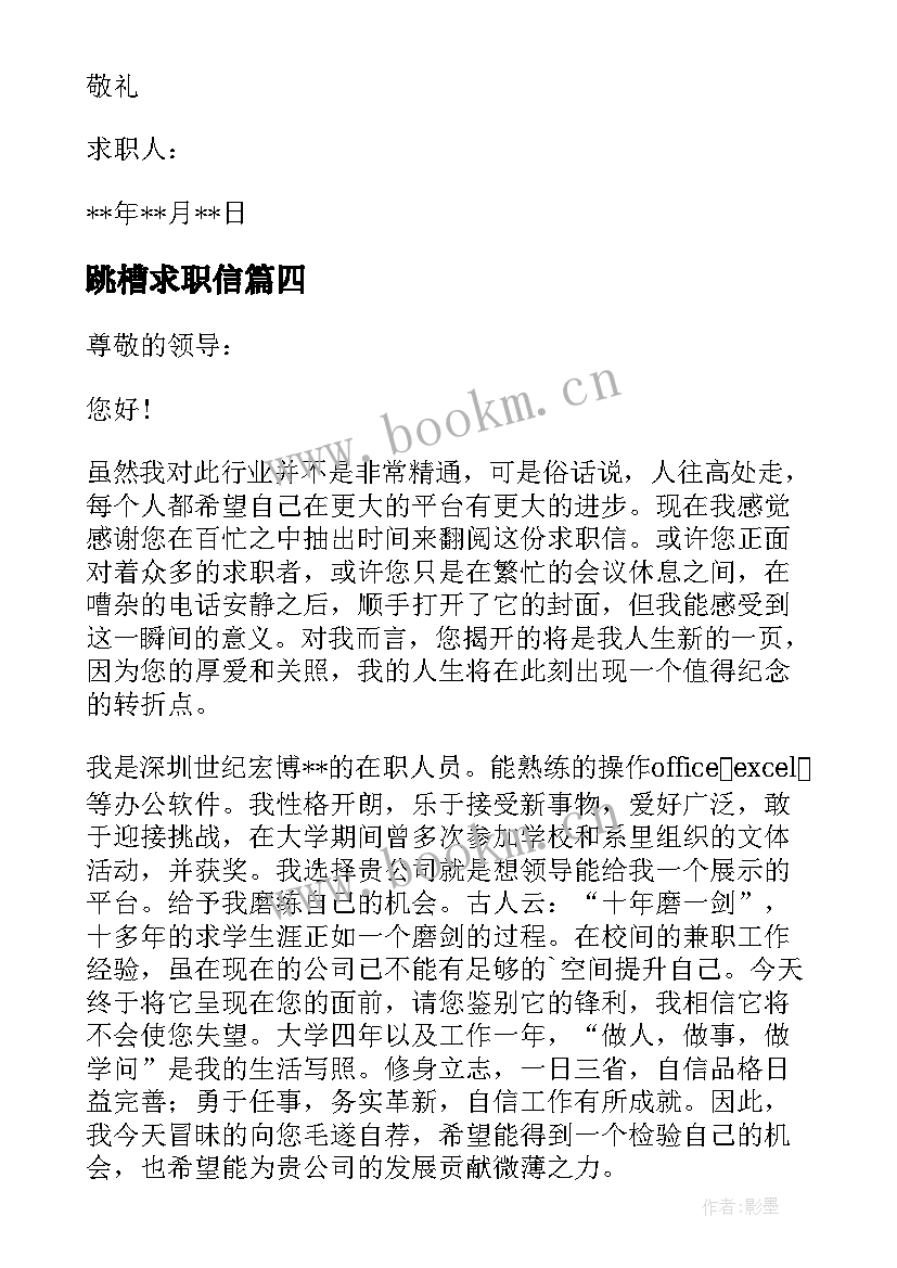 跳槽求职信(实用19篇)