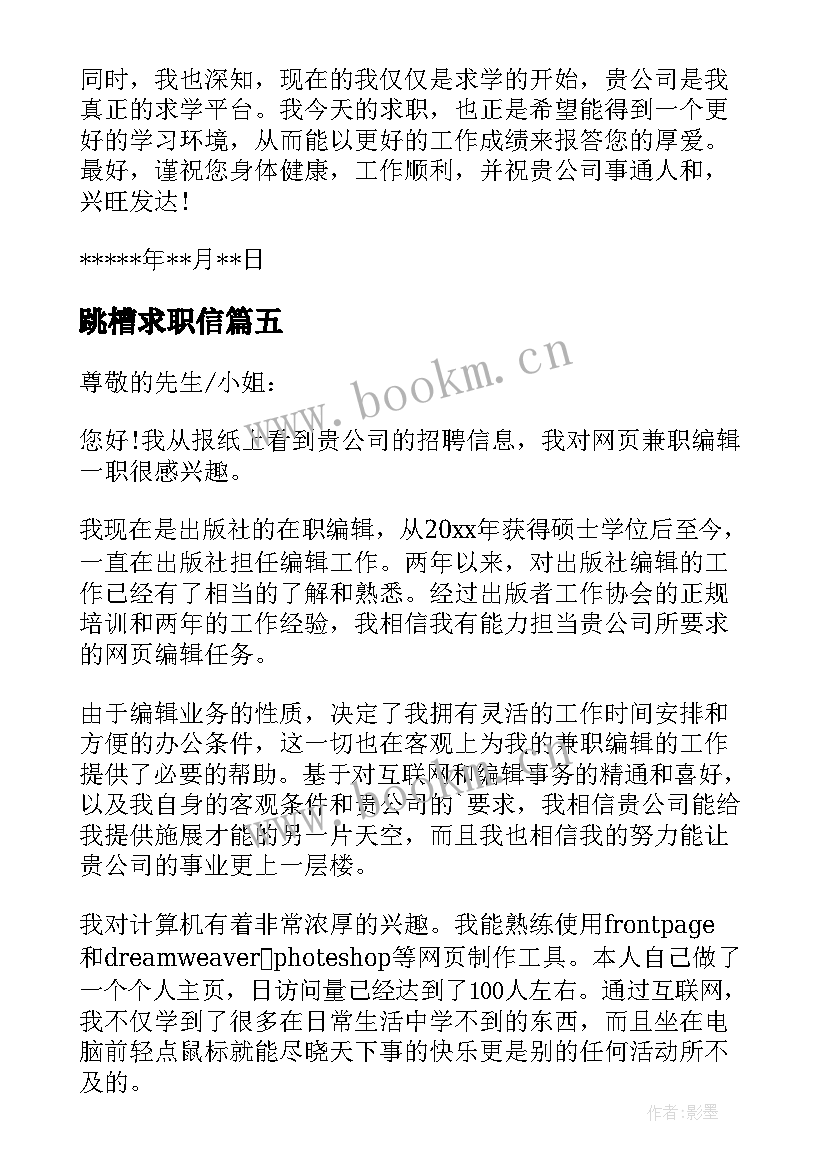 跳槽求职信(实用19篇)