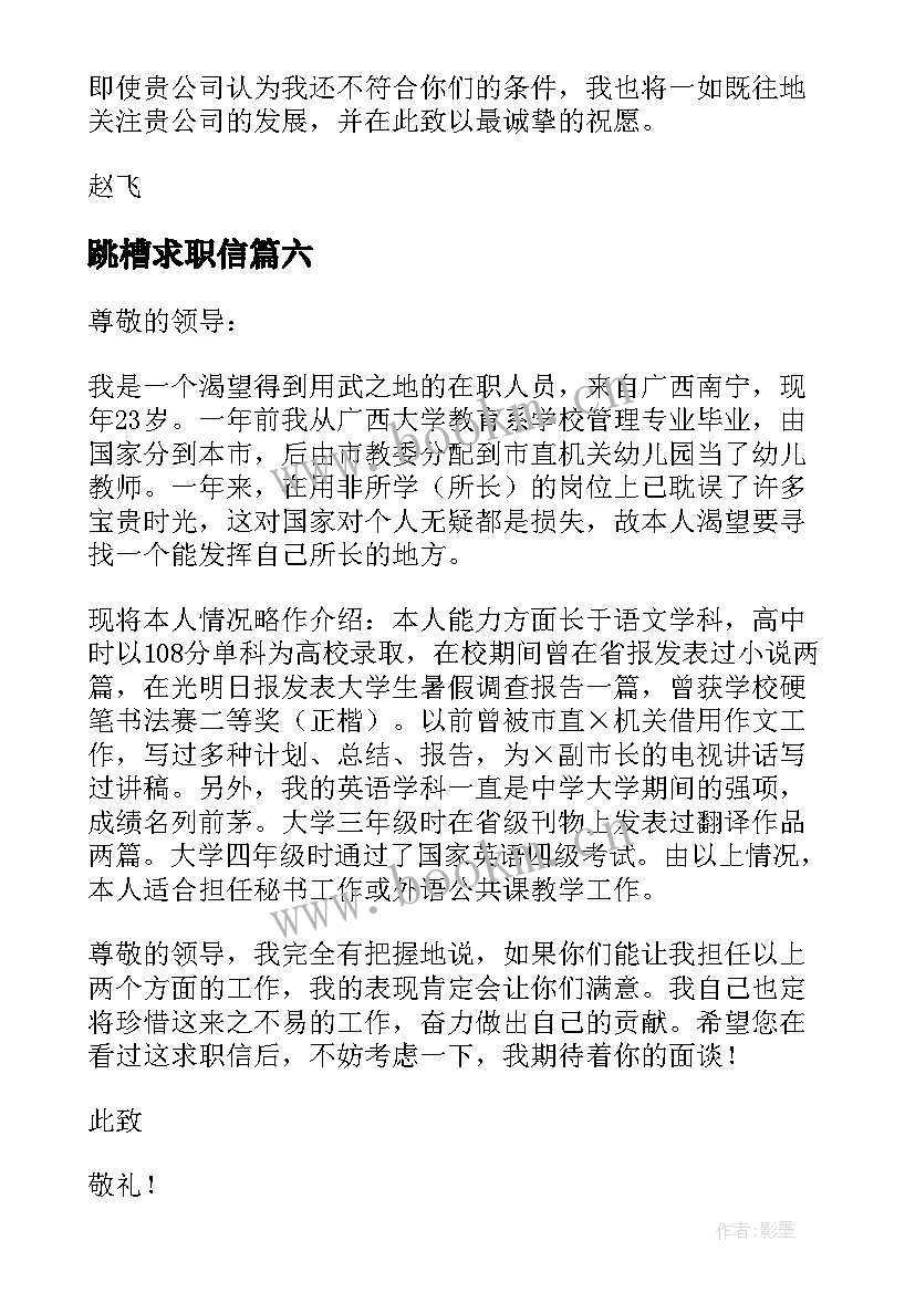 跳槽求职信(实用19篇)