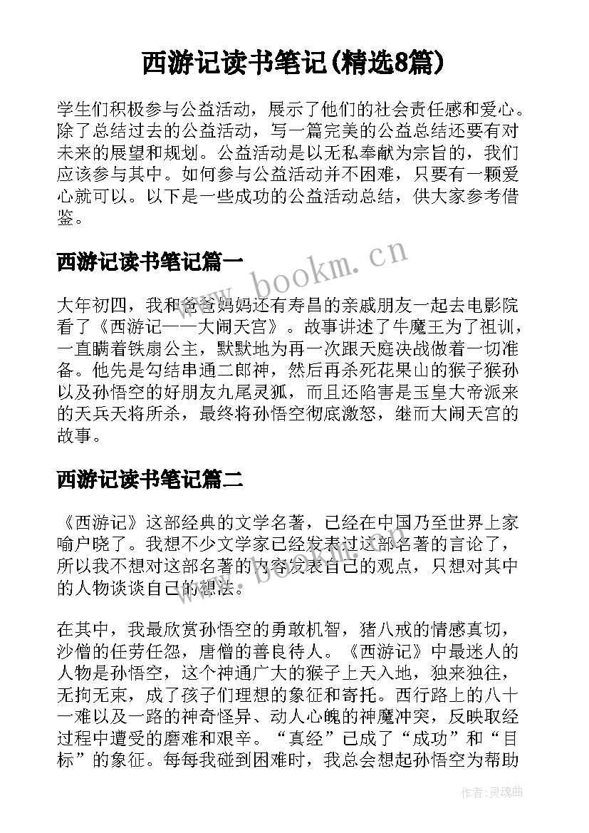 西游记读书笔记(精选8篇)