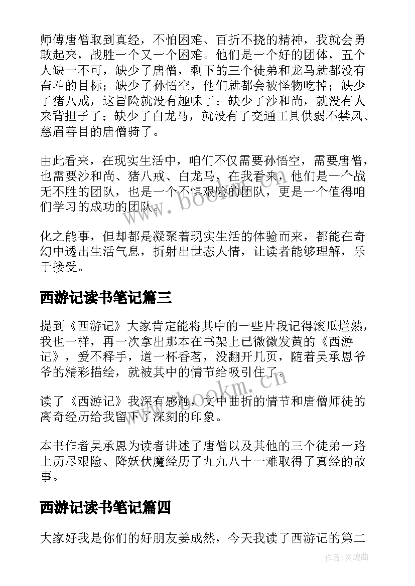 西游记读书笔记(精选8篇)