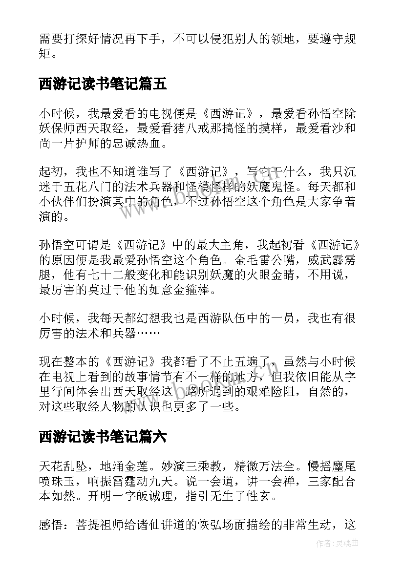 西游记读书笔记(精选8篇)