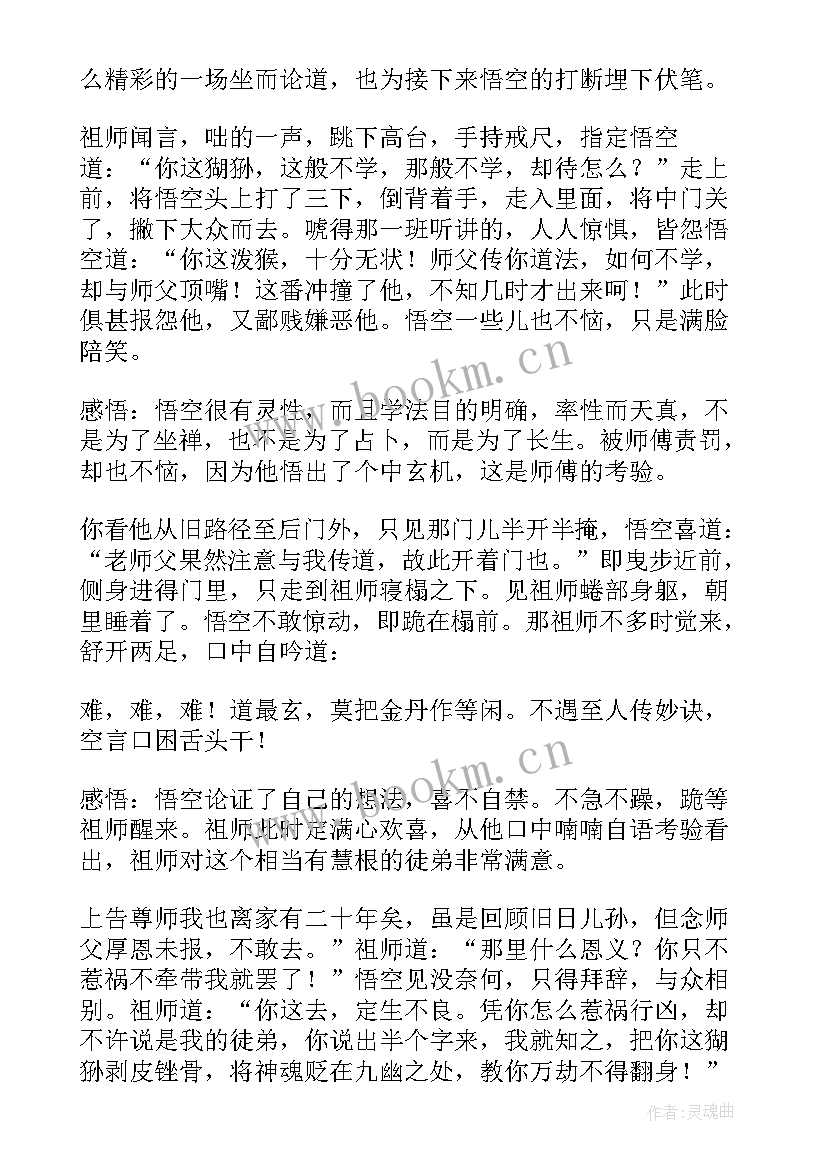 西游记读书笔记(精选8篇)