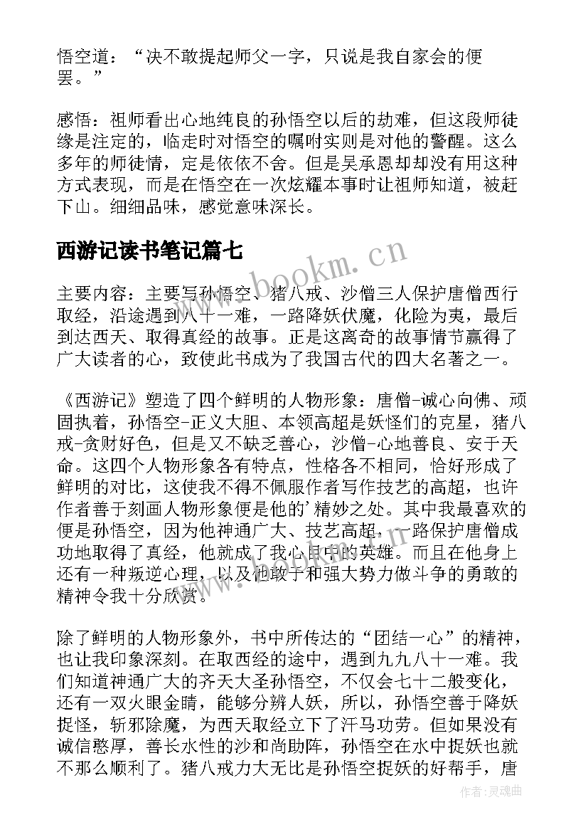 西游记读书笔记(精选8篇)