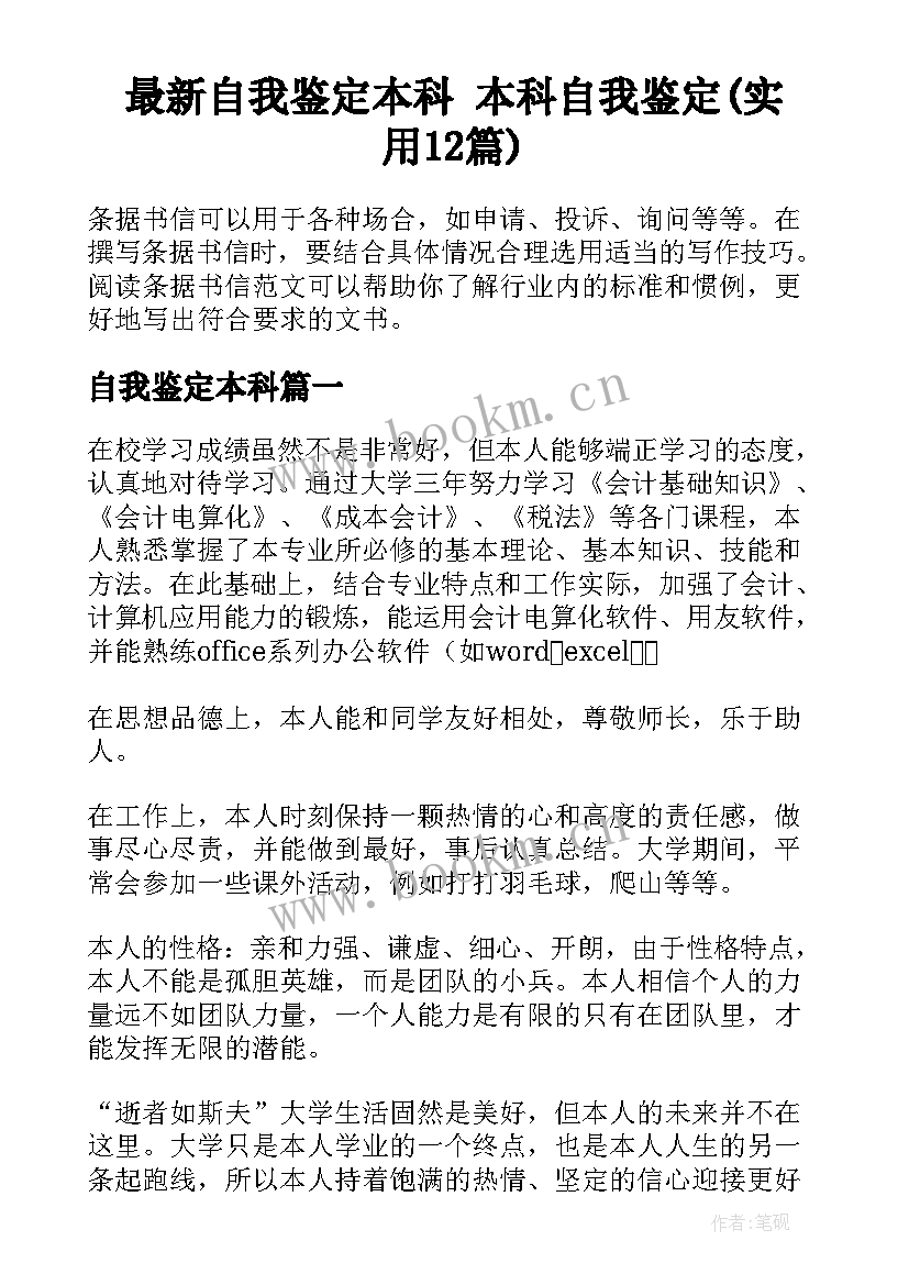 最新自我鉴定本科 本科自我鉴定(实用12篇)