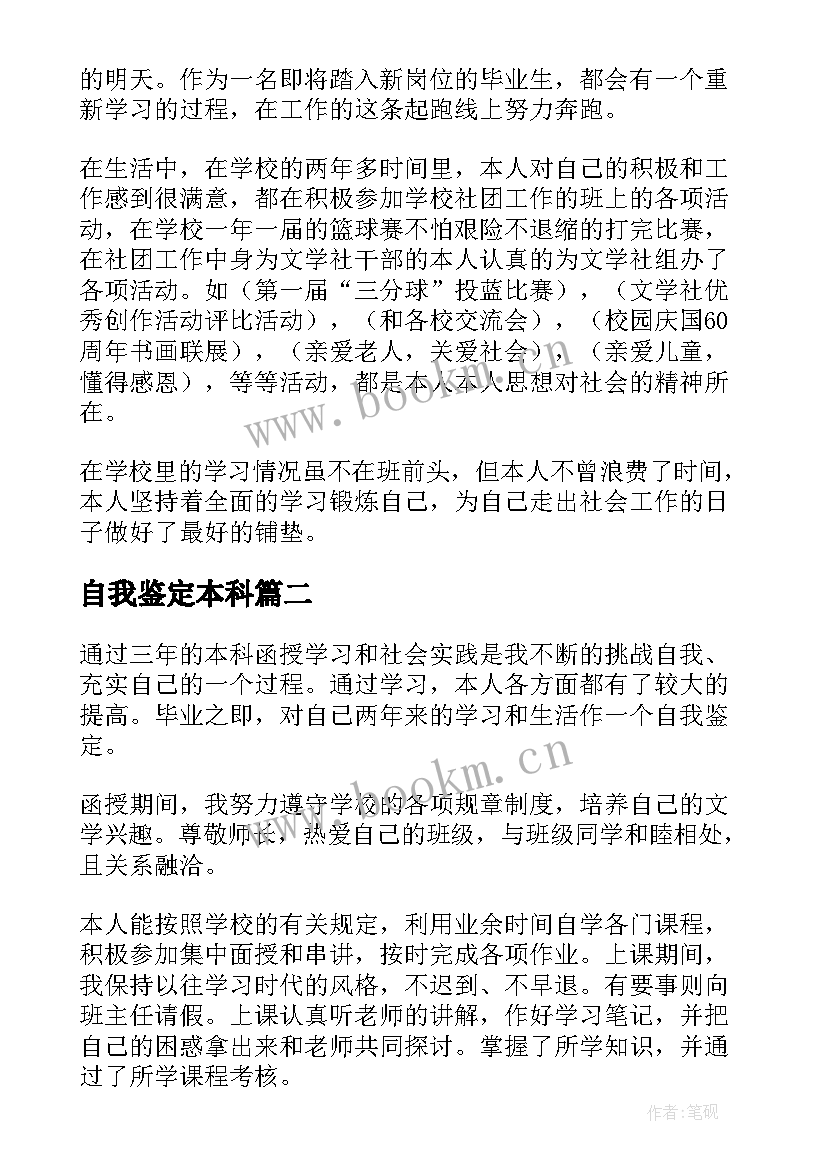 最新自我鉴定本科 本科自我鉴定(实用12篇)