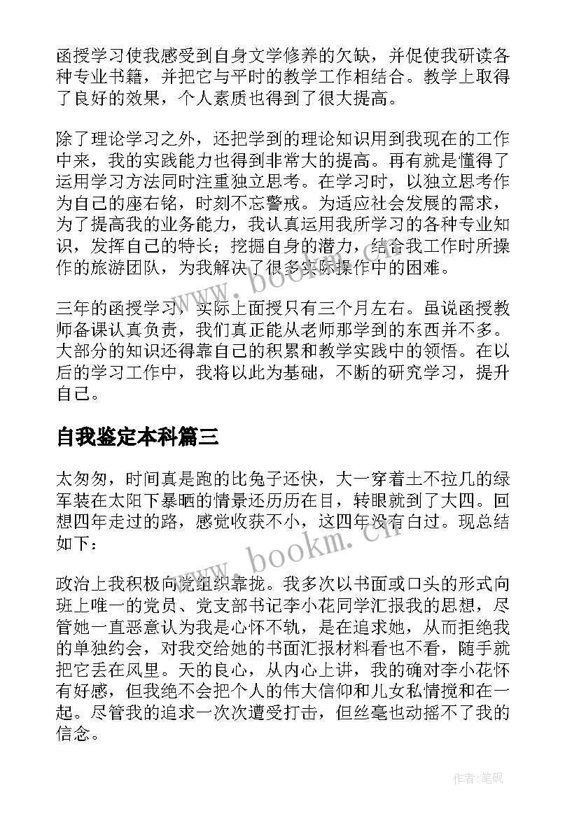 最新自我鉴定本科 本科自我鉴定(实用12篇)