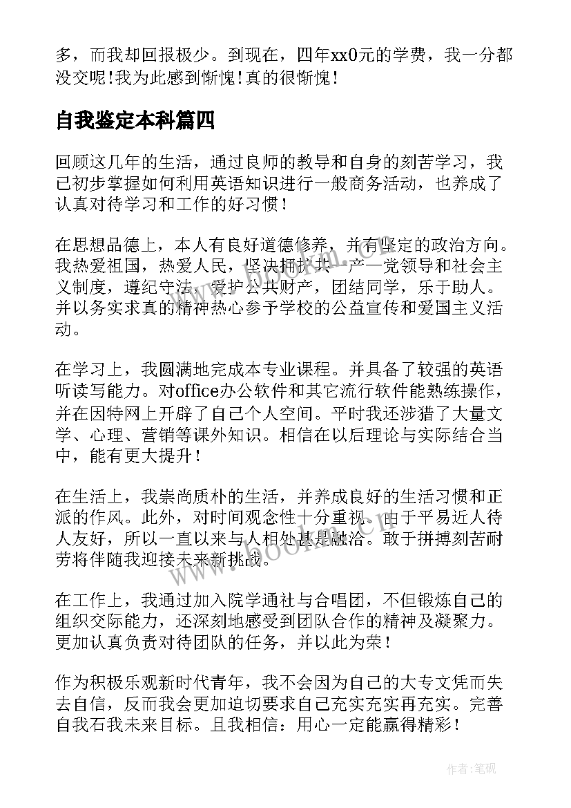 最新自我鉴定本科 本科自我鉴定(实用12篇)